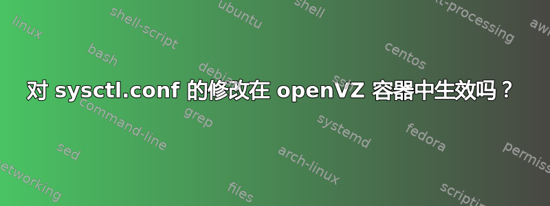 对 sysctl.conf 的修改在 openVZ 容器中生效吗？