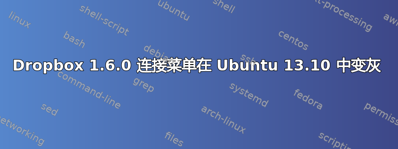 Dropbox 1.6.0 连接菜单在 Ubuntu 13.10 中变灰