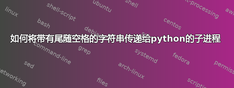 如何将带有尾随空格的字符串传递给python的子进程