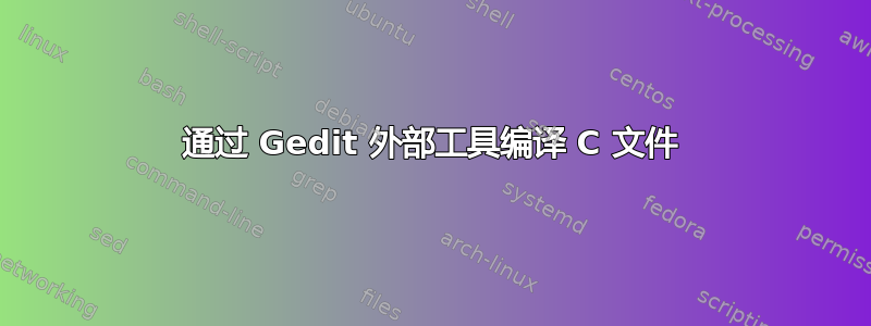 通过 Gedit 外部工具编译 C 文件