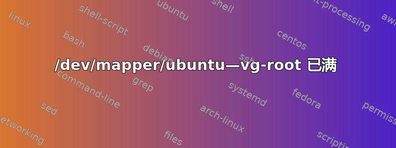 /dev/mapper/ubuntu—vg-root 已满