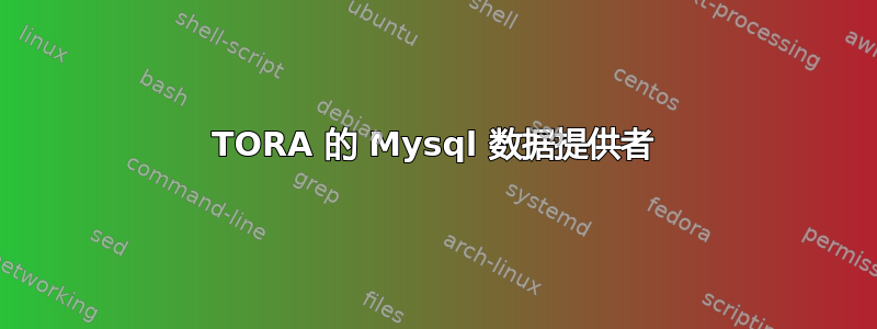 TORA 的 Mysql 数据提供者