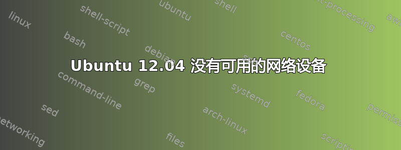 Ubuntu 12.04 没有可用的网络设备