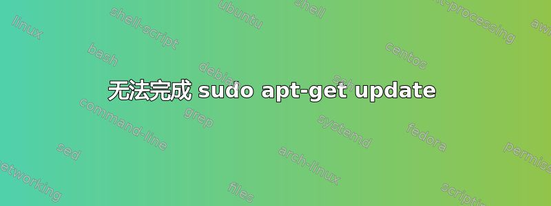 无法完成 sudo apt-get update