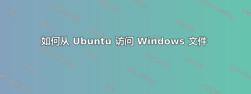 如何从 Ubuntu 访问 Windows 文件