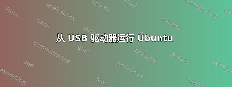 从 USB 驱动器运行 Ubuntu