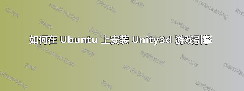 如何在 Ubuntu 上安装 Unity3d 游戏引擎