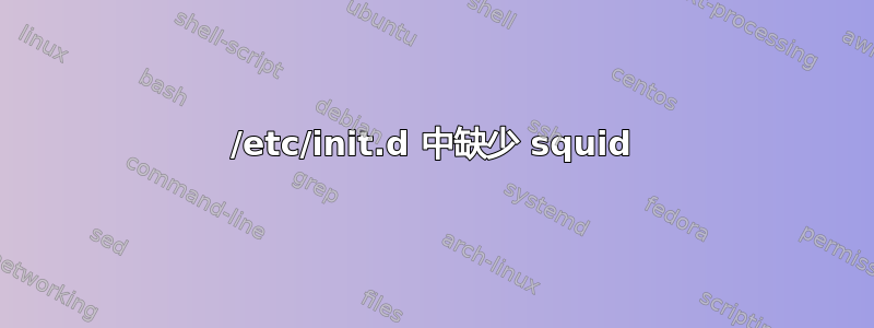 /etc/init.d 中缺少 squid