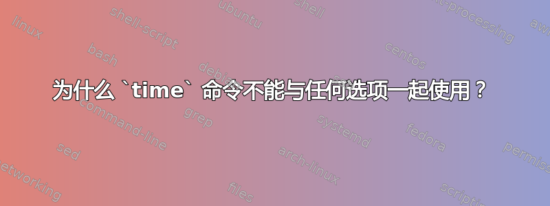 为什么 `time` 命令不能与任何选项一起使用？