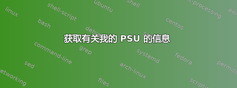 获取有关我的 PSU 的信息