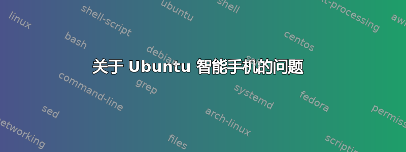 关于 Ubuntu 智能手机的问题 