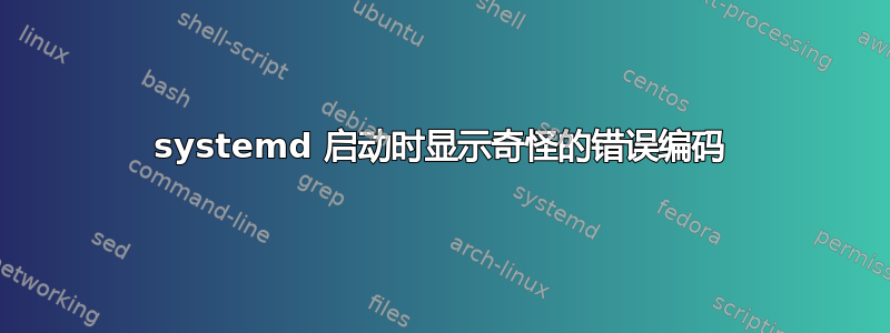 systemd 启动时显示奇怪的错误编码