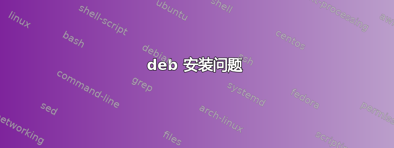 deb 安装问题