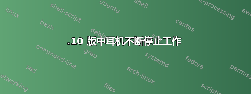 13.10 版中耳机不断停止工作