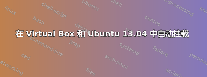 在 Virtual Box 和 Ubuntu 13.04 中自动挂载