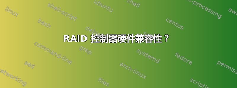 RAID 控制器硬件兼容性？