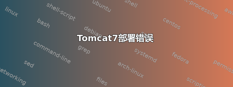 Tomcat7部署错误