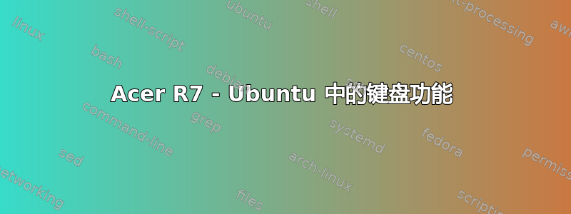 Acer R7 - Ubuntu 中的键盘功能