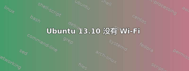 Ubuntu 13.10 没有 Wi-Fi