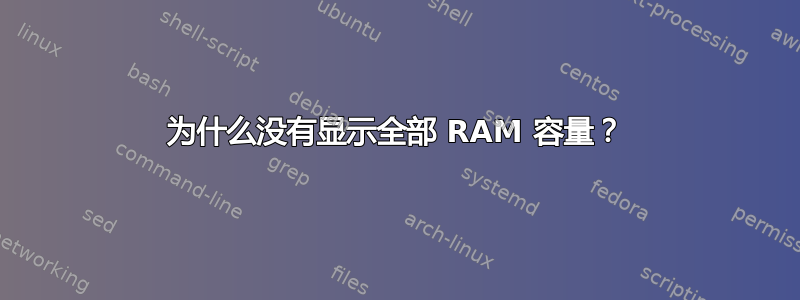 为什么没有显示全部 RAM 容量？