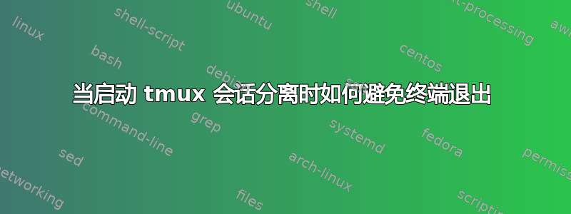 当启动 tmux 会话分离时如何避免终端退出