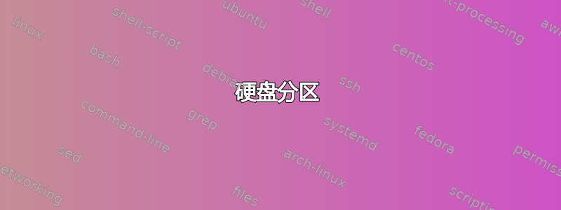 硬盘分区