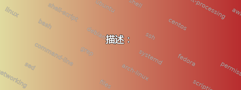 描述：