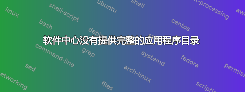 软件中心没有提供完整的应用程序目录