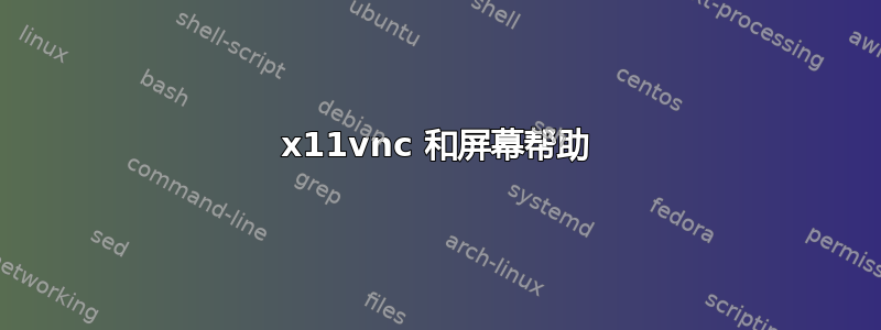 x11vnc 和屏幕帮助