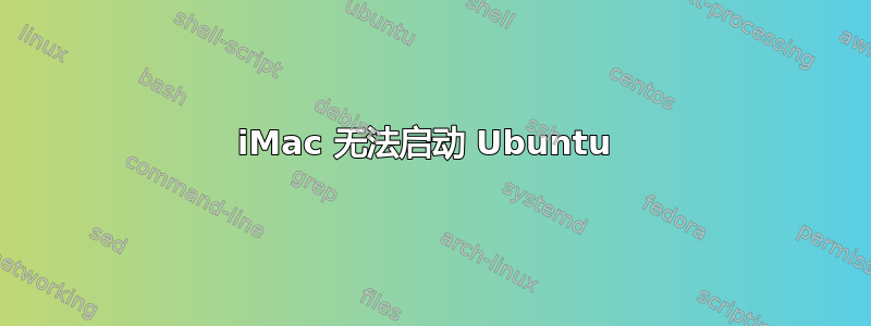 iMac 无法启动 Ubuntu 