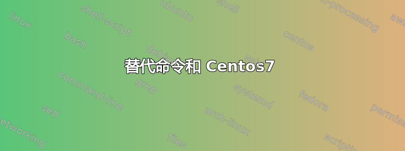 替代命令和 Centos7