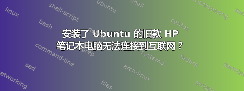 安装了 Ubuntu 的旧款 HP 笔记本电脑无法连接到互联网？