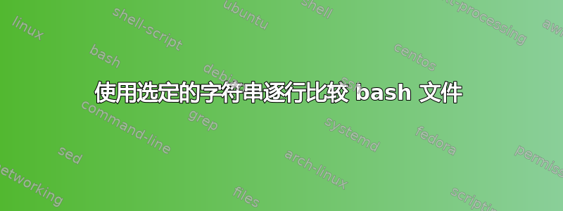 使用选定的字符串逐行比较 bash 文件