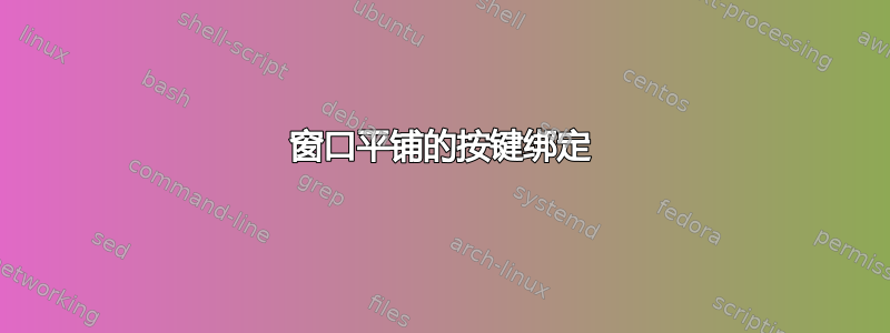 窗口平铺的按键绑定