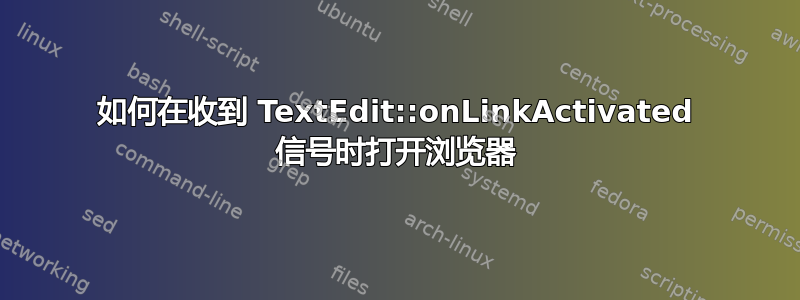 如何在收到 TextEdit::onLinkActivated 信号时打开浏览器
