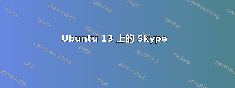 Ubuntu 13 上的 Skype 