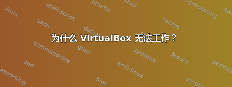 为什么 VirtualBox 无法工作？