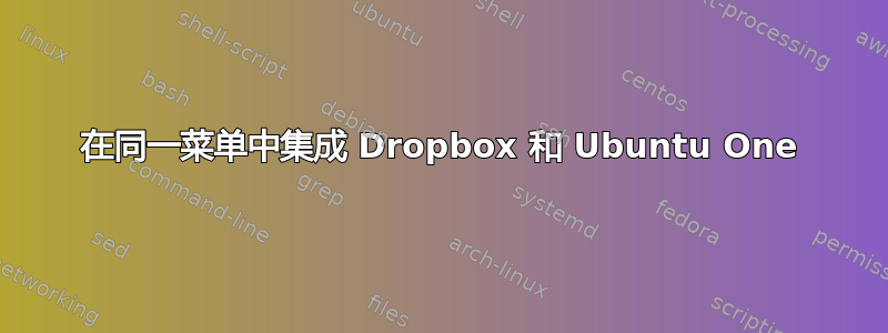 在同一菜单中集成 Dropbox 和 Ubuntu One