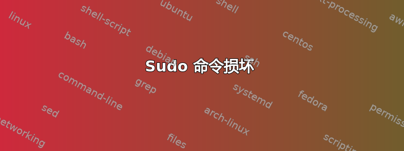 Sudo 命令损坏