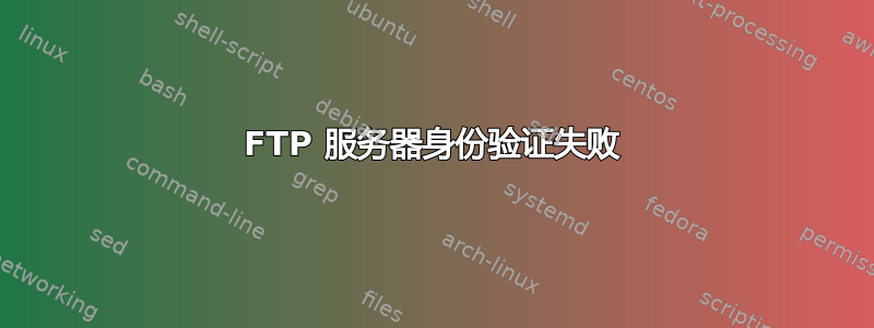 FTP 服务器身份验证失败