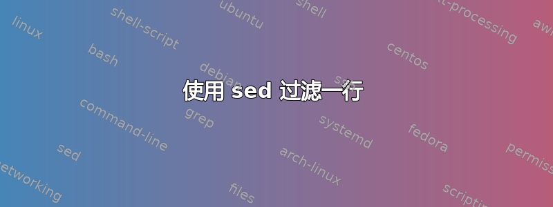 使用 sed 过滤一行