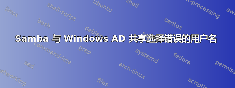 Samba 与 Windows AD 共享选择错误的用户名