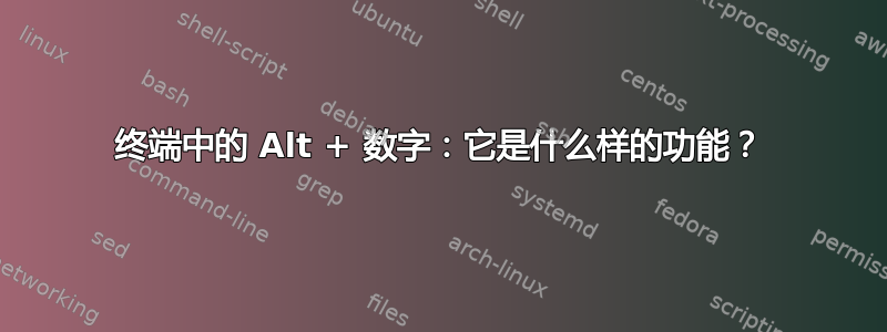 终端中的 Alt + 数字：它是什么样的功能？