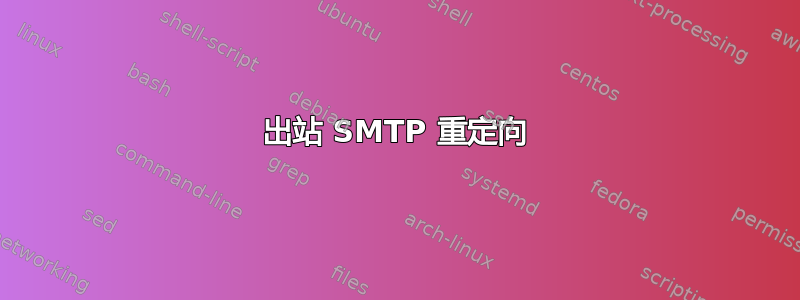 出站 SMTP 重定向