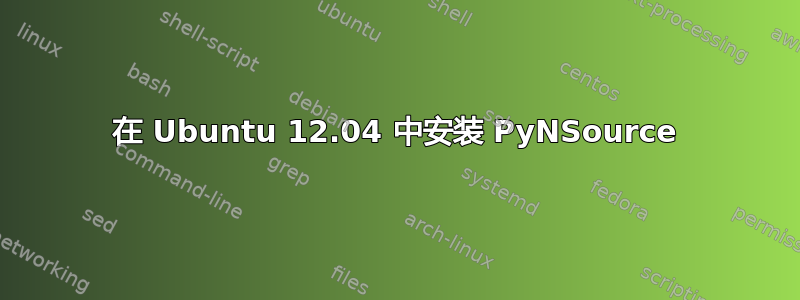 在 Ubuntu 12.04 中安装 PyNSource