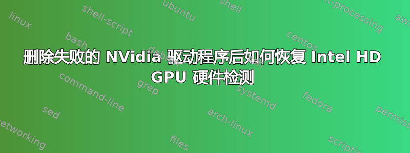 删除失败的 NVidia 驱动程序后如何恢复 Intel HD GPU 硬件检测