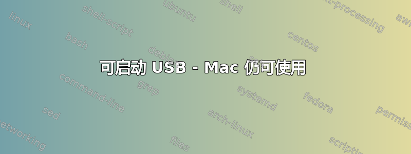 可启动 USB - Mac 仍可使用