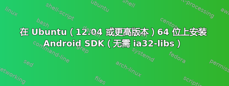 在 Ubuntu（12.04 或更高版本）64 位上安装 Android SDK（无需 ia32-libs）