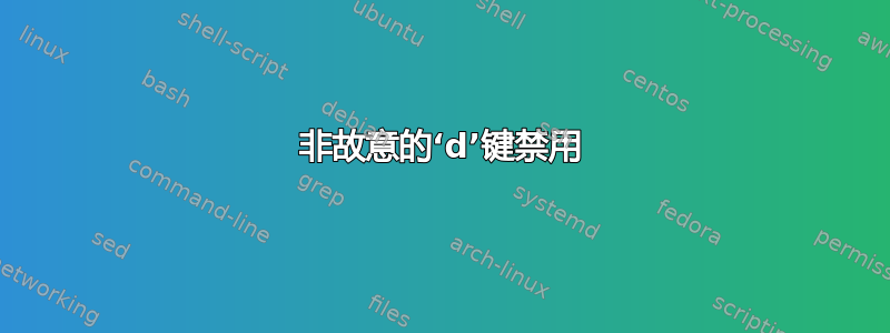 非故意的‘d’键禁用