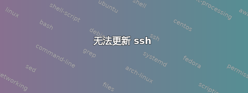 无法更新 ssh